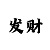 快3的方法十句口诀